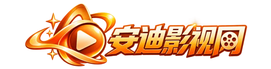安迪影视网