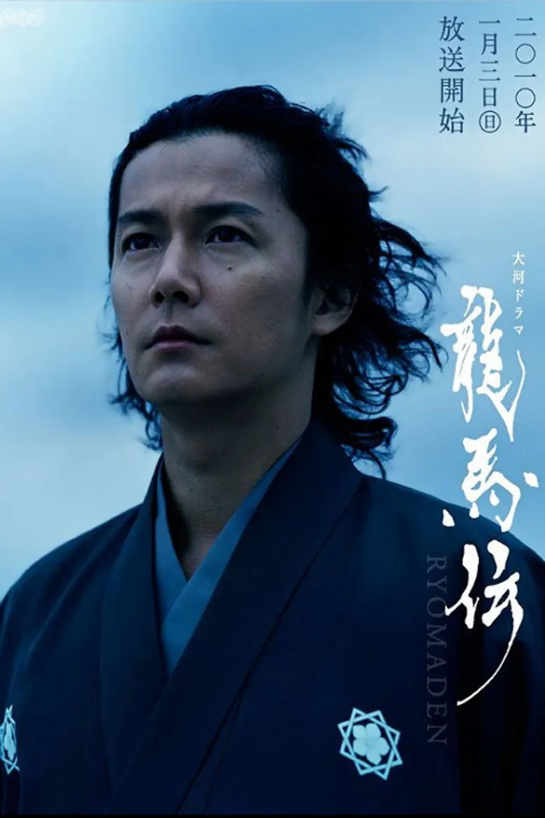 龙马传  龍馬伝