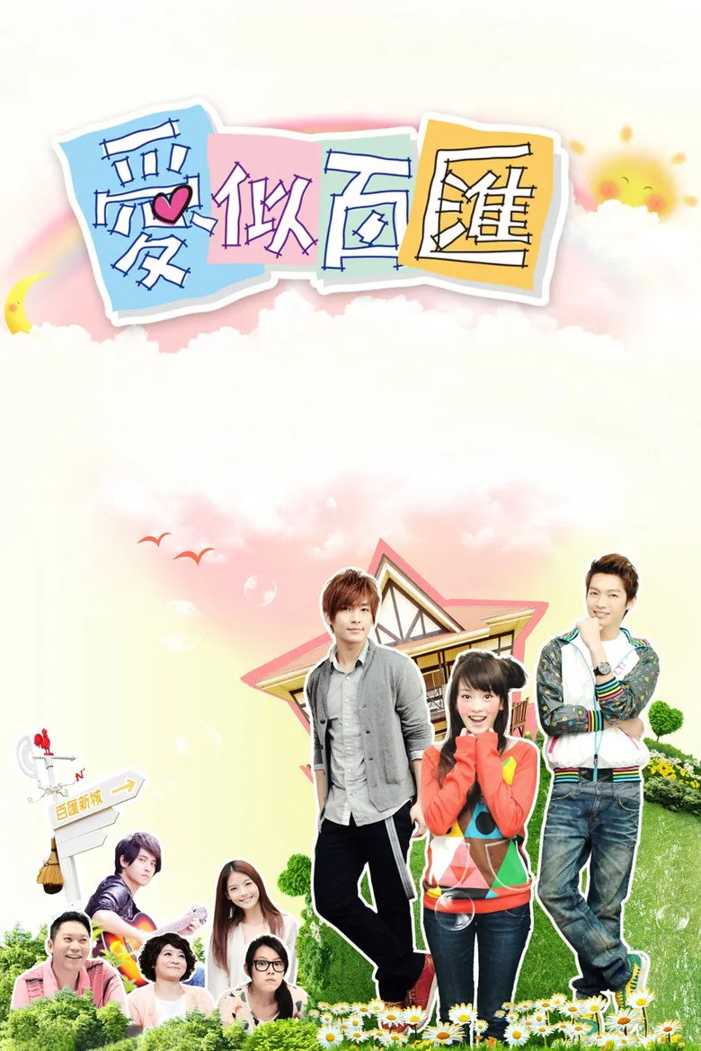 爱似百汇