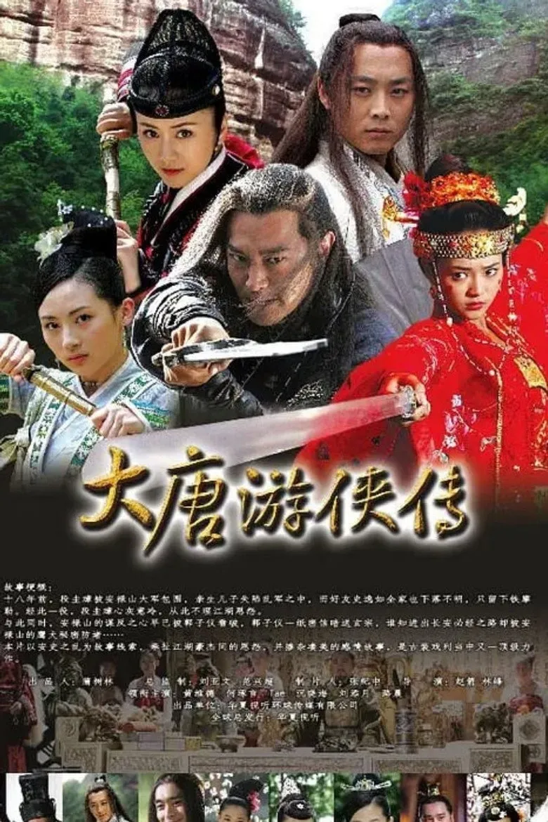大唐游俠傳海报
