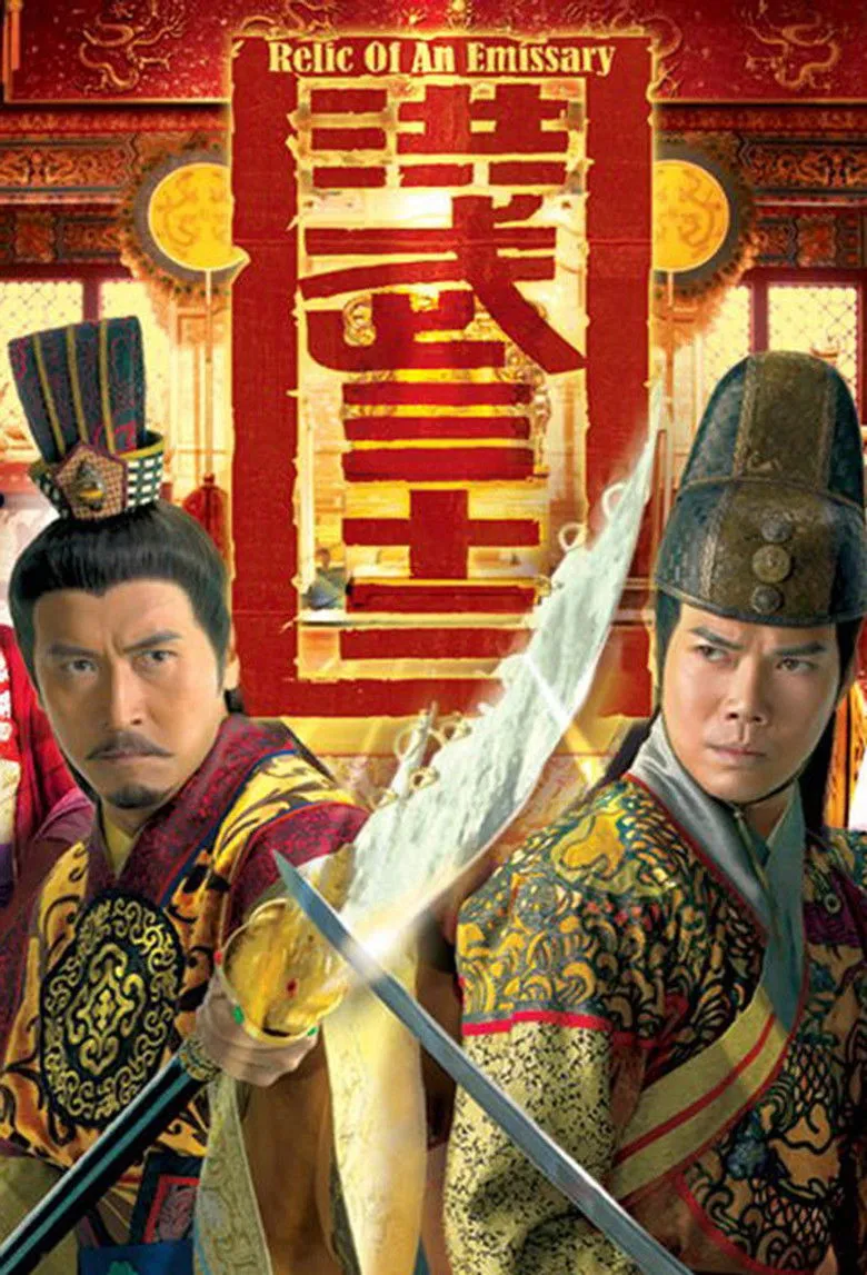 洪武三十二海报