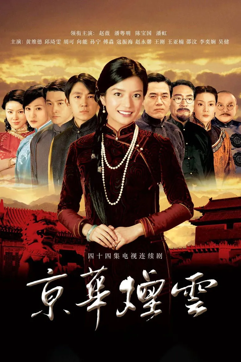 京华烟云海报