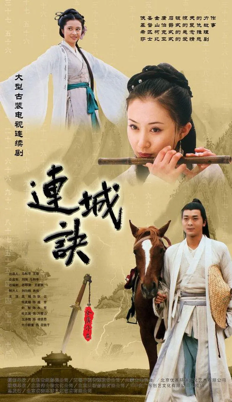 连城诀海报