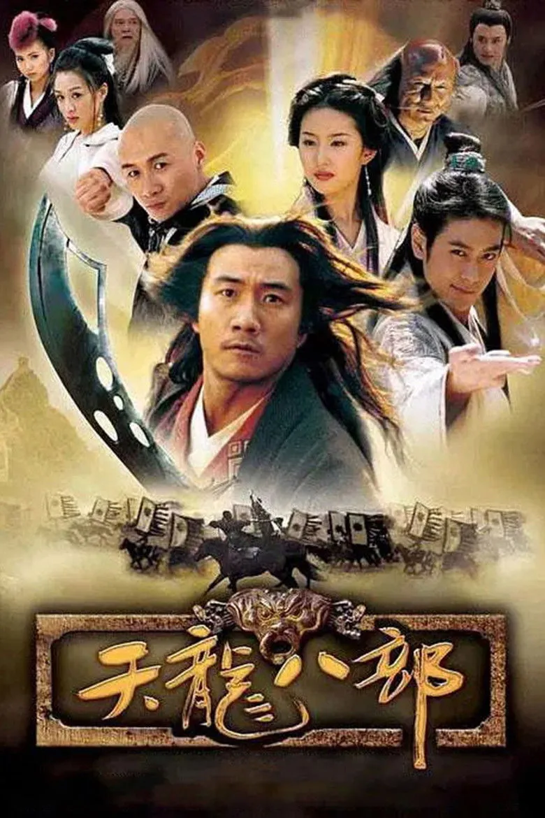天龙八部海报