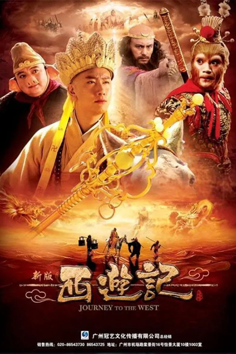 西游记 (浙版)海报