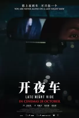 开夜车
