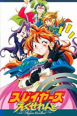 秀逗魔导士EXCELLENT海报