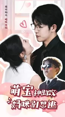 萌宝神助攻妈咪别想逃