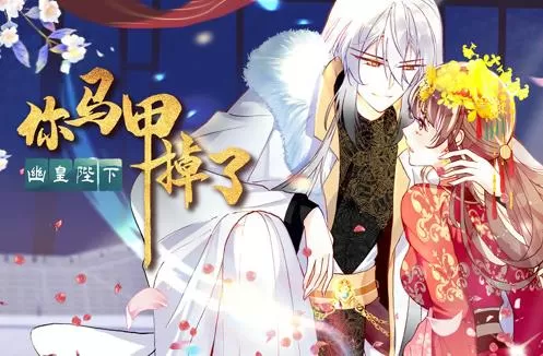 你马甲掉了，幽皇陛下动态漫画第1季