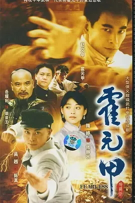 霍元甲